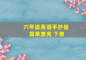 六年级英语手抄报 简单漂亮 下册